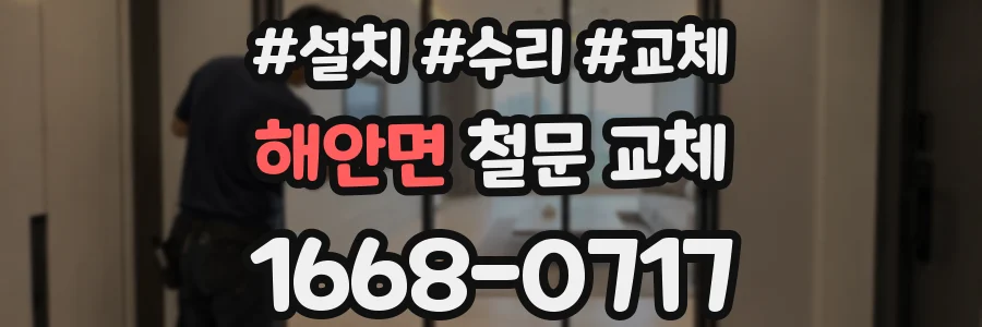 해안면 철문 교체