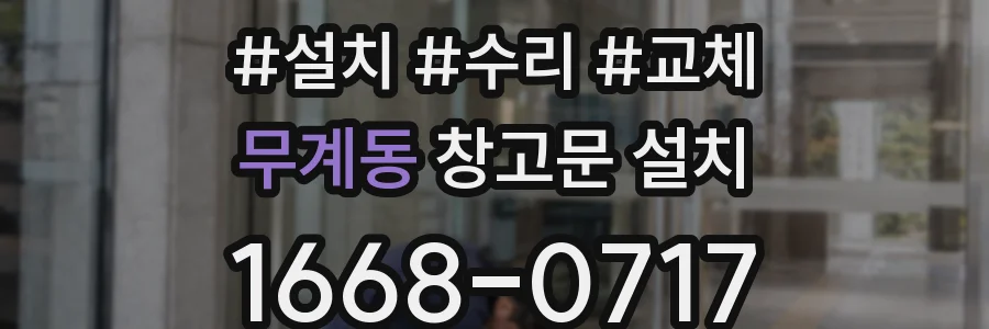 무계동 창고문 설치