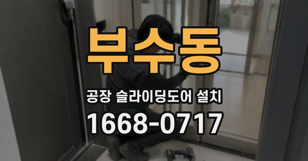 부수동 공장 슬라이딩도어 설치