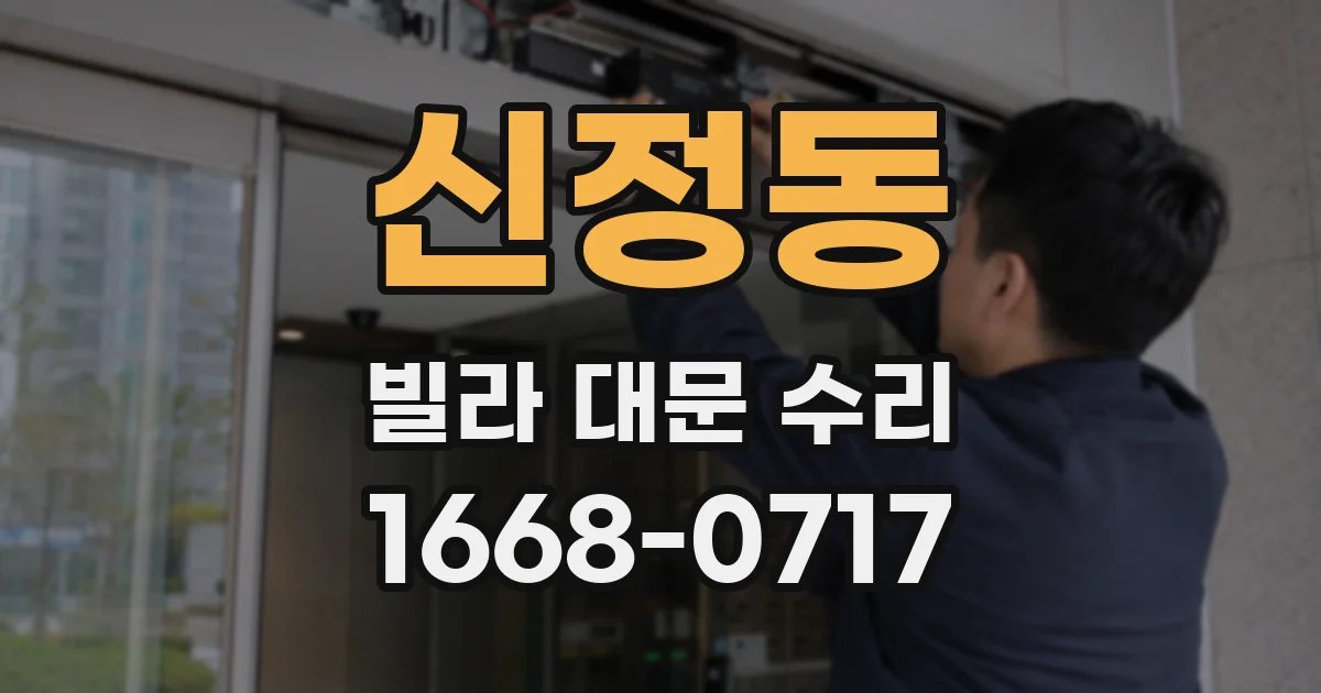 신정동 빌라 대문 수리