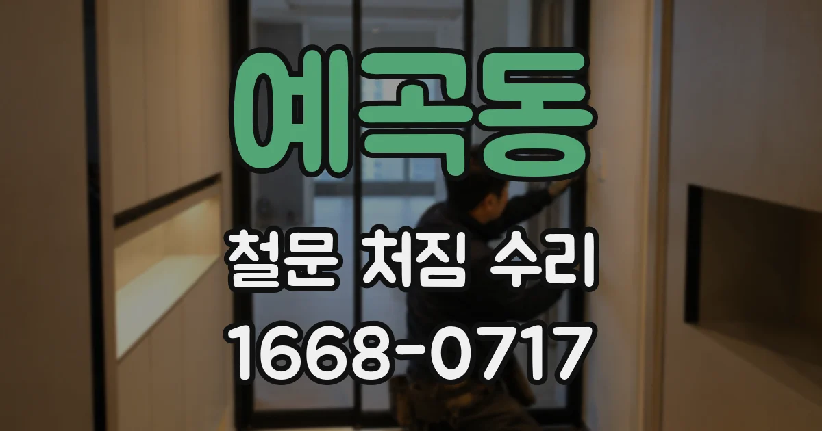 예곡동 철문 처짐 수리
