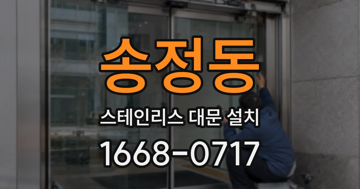 송정동 스테인리스 대문 설치