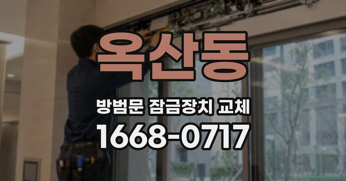 옥산동 방범문 잠금장치 교체