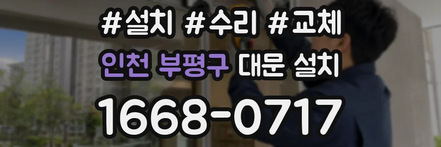 인천 부평구 대문 설치