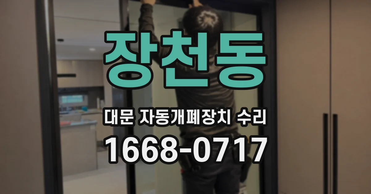 장천동 대문 자동개폐장치 수리