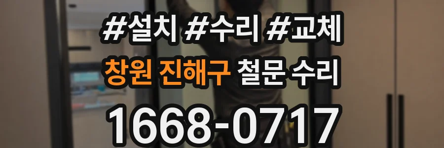 창원 진해구 철문 수리
