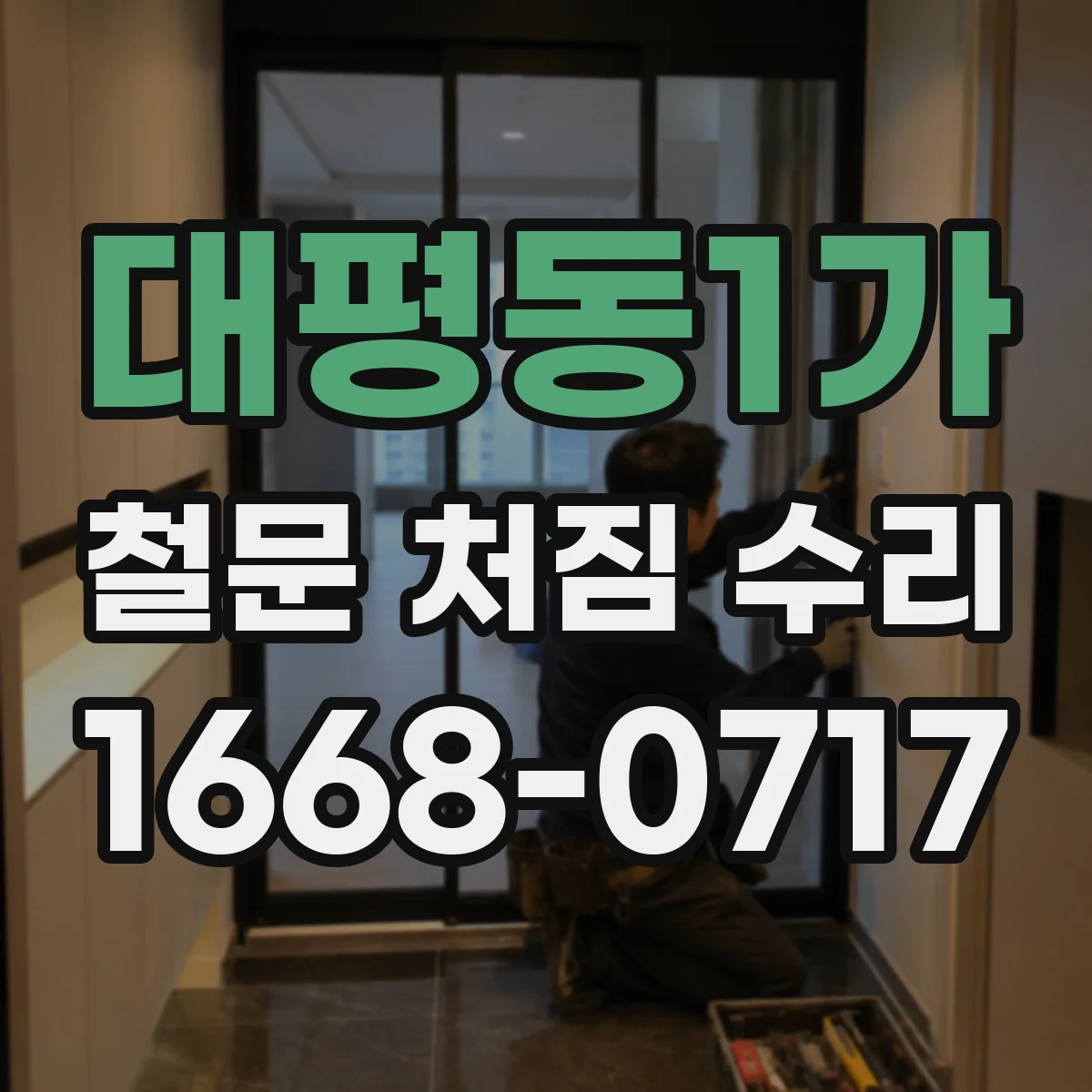 대평동1가 철문 처짐 수리