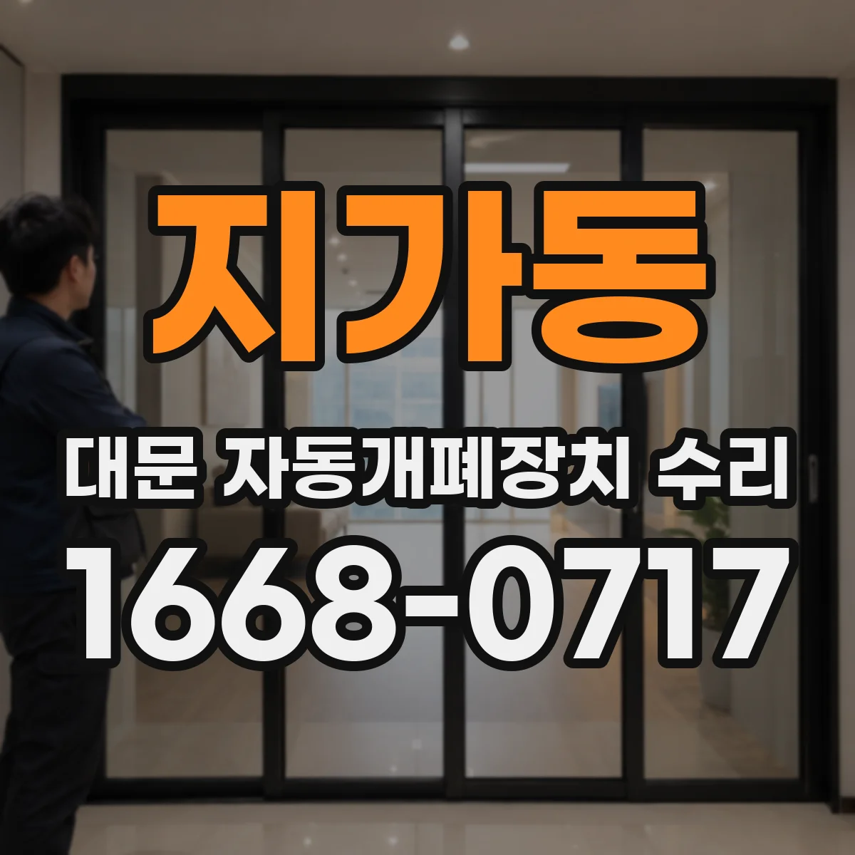 지가동 대문 자동개폐장치 수리