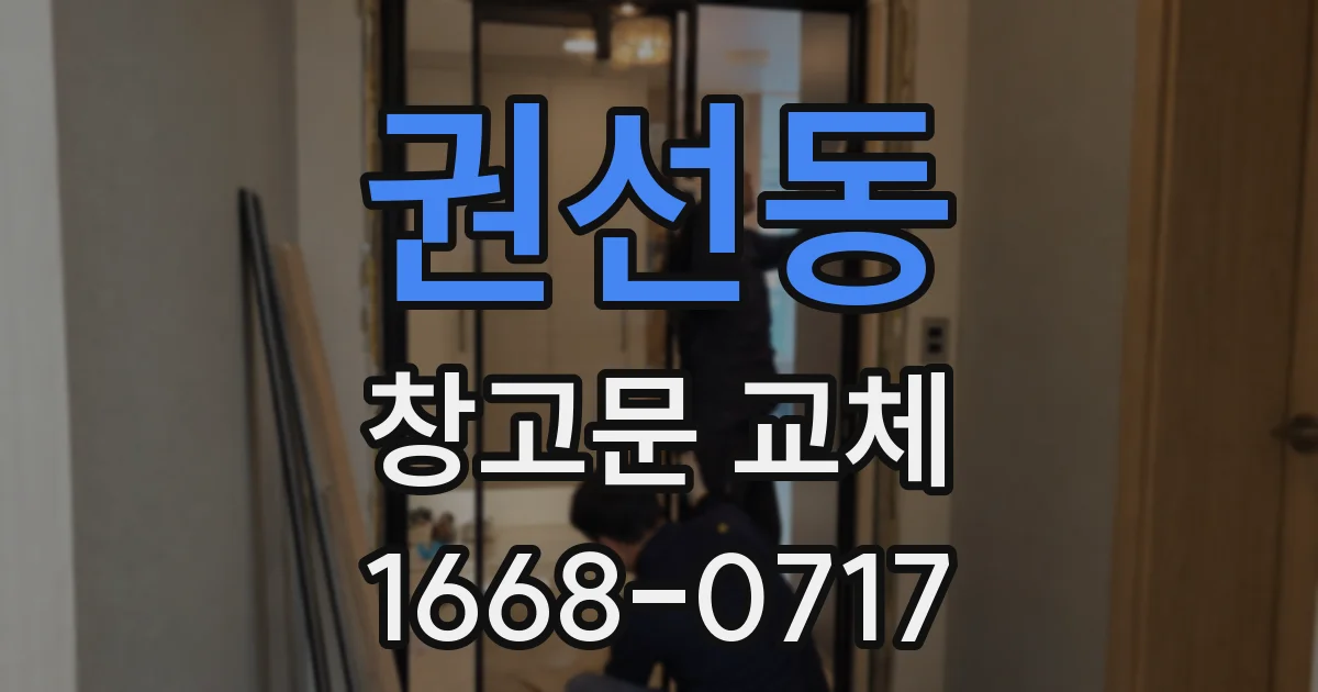 권선동 창고문 교체