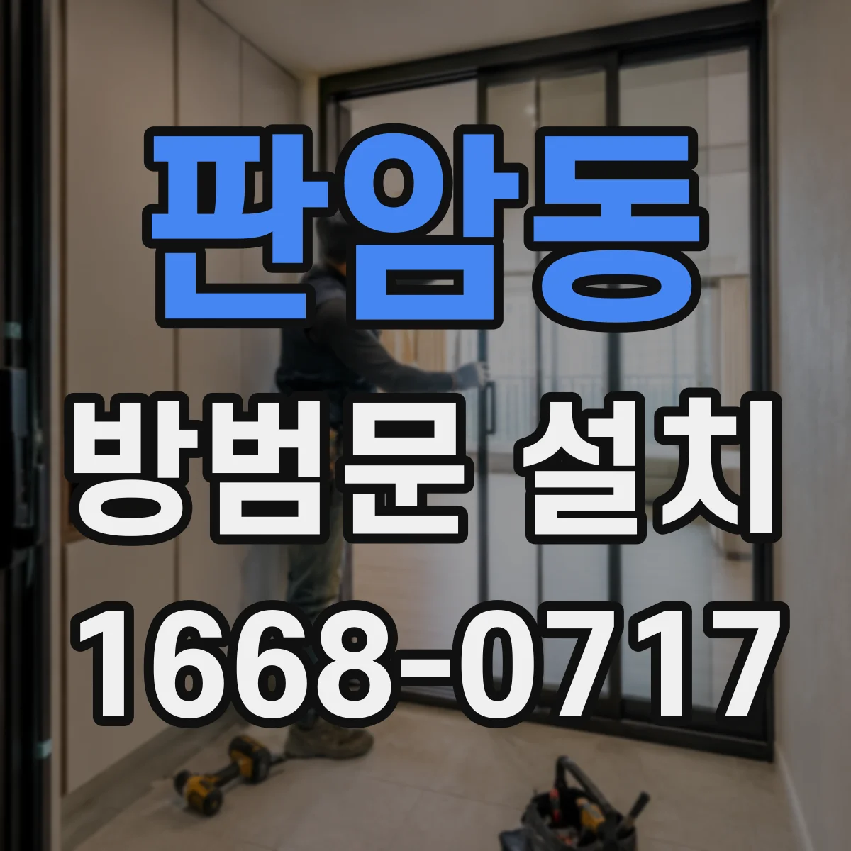 판암동 방범문 설치