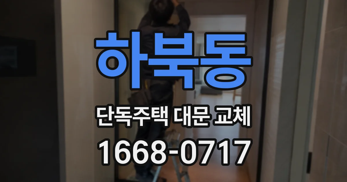 하북동 단독주택 대문 교체