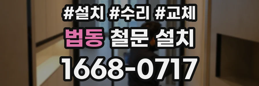 법동 철문 설치