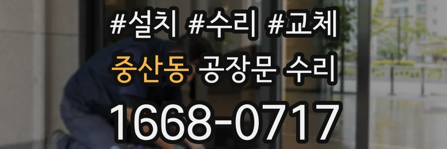 중산동 공장문 수리