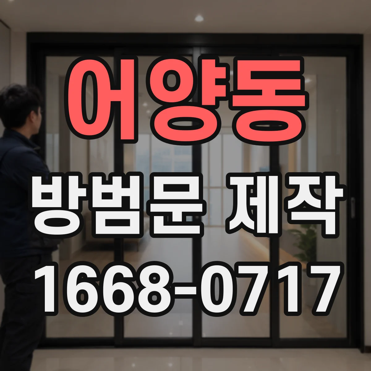 어양동 방범문 제작