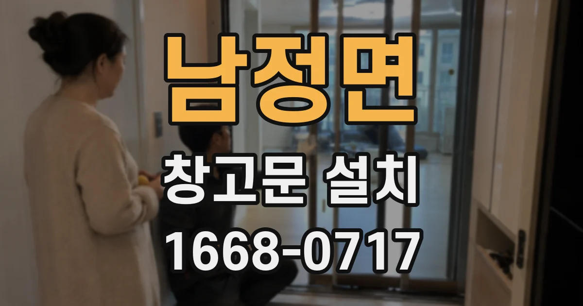 남정면 창고문 설치