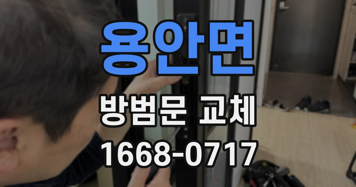 용안면 방범문 교체