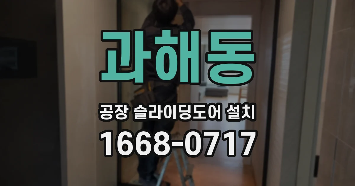 과해동 공장 슬라이딩도어 설치