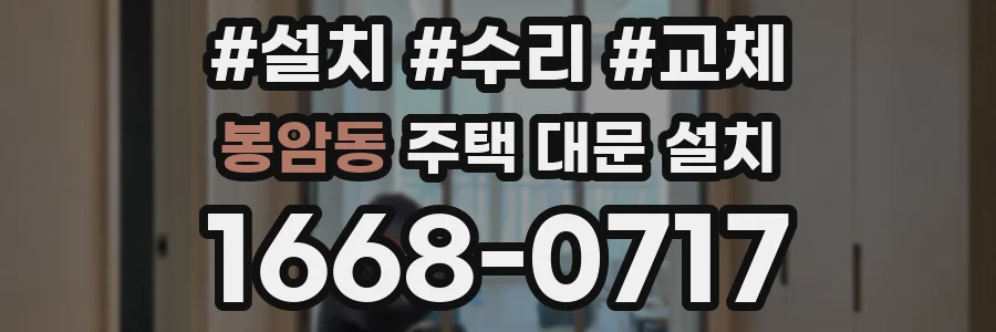 봉암동 주택 대문 설치