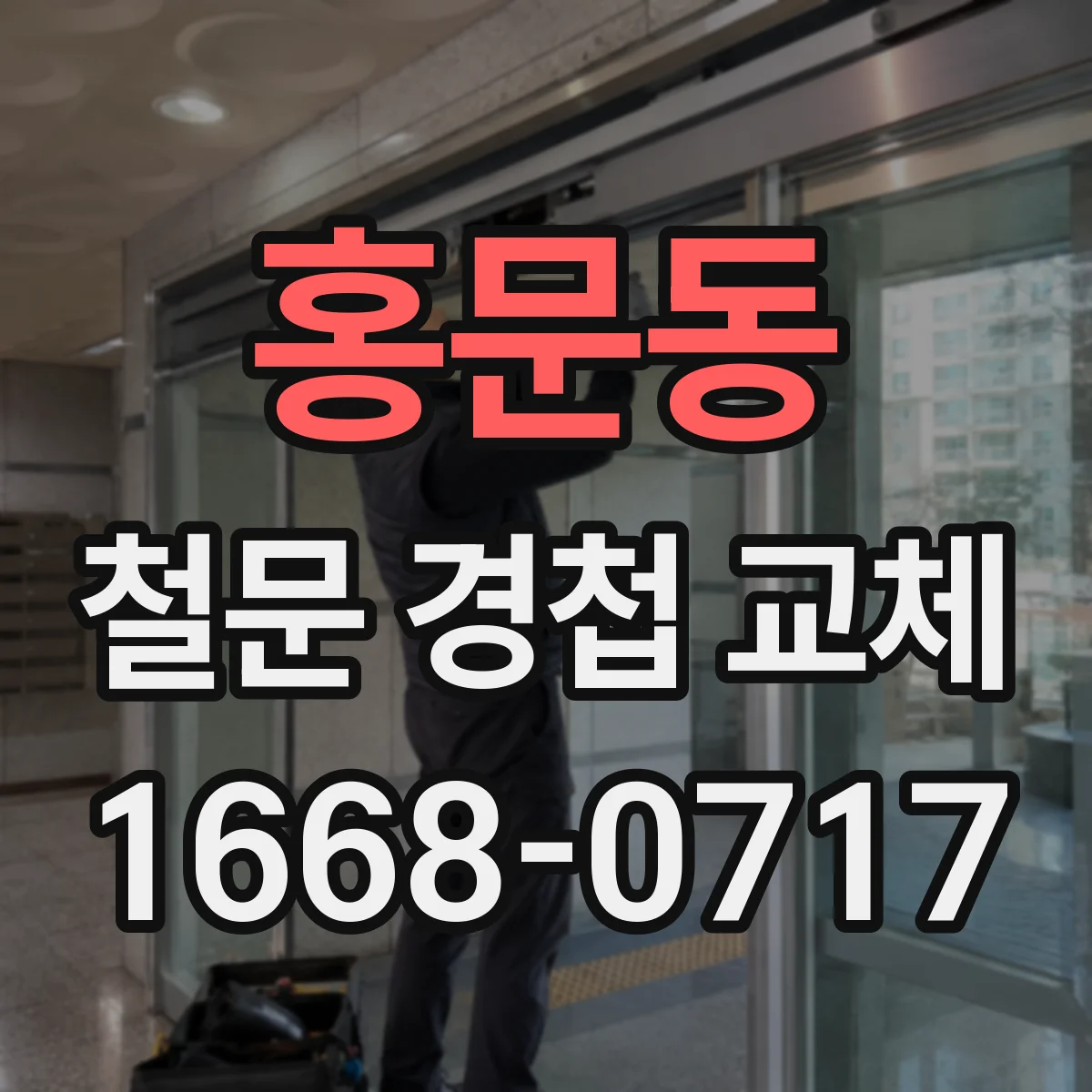 홍문동 철문 경첩 교체