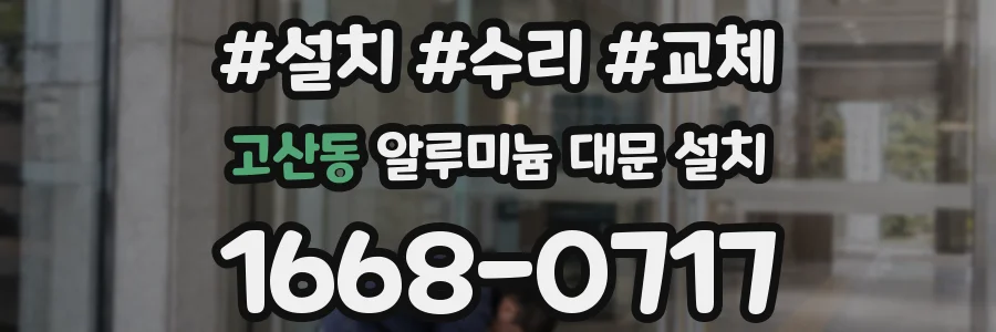 고산동 알루미늄 대문 설치