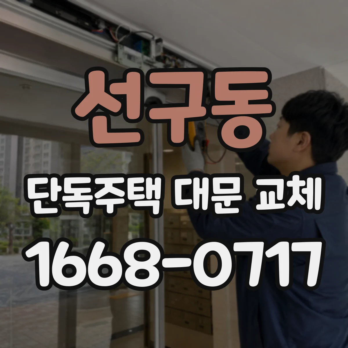 선구동 단독주택 대문 교체
