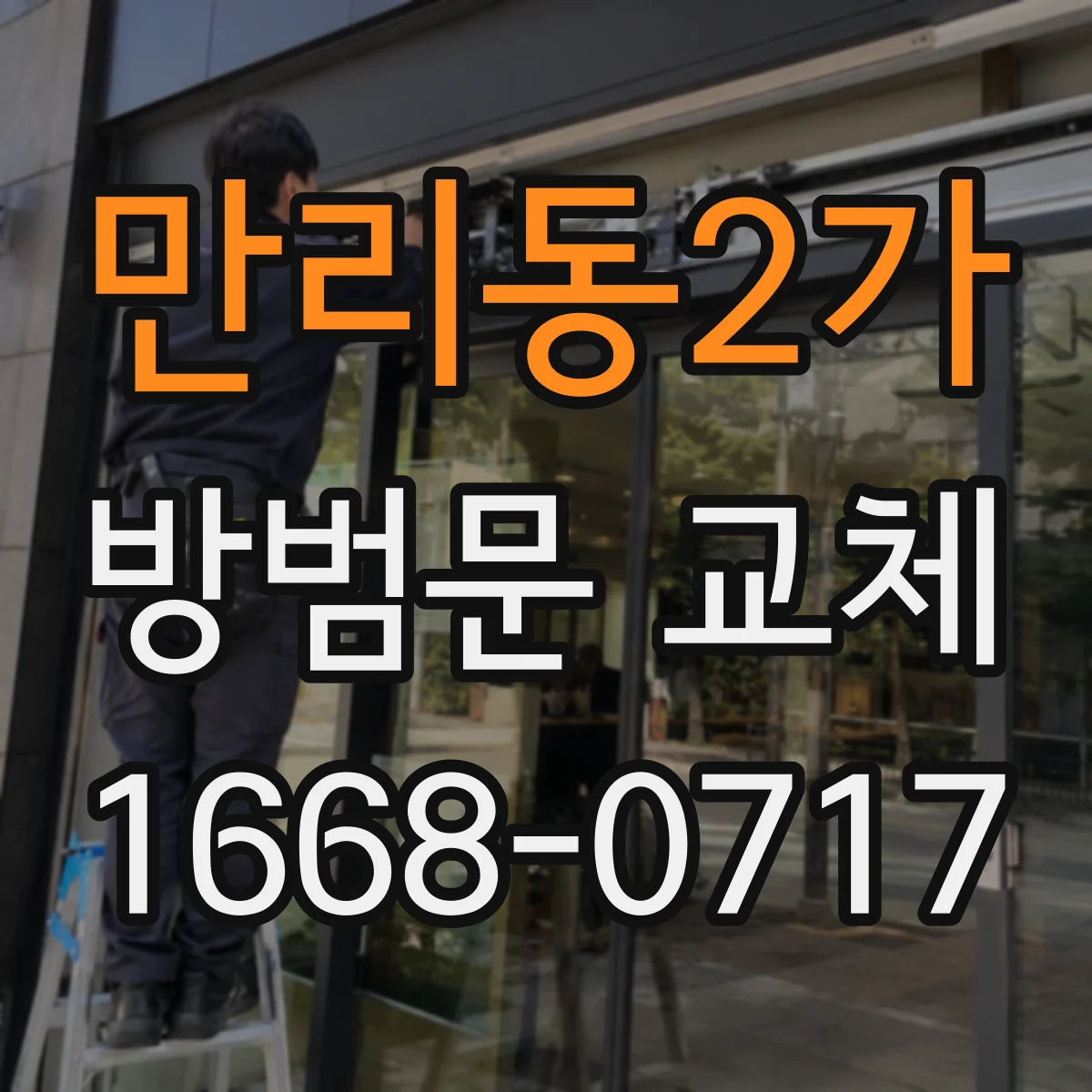 만리동2가 방범문 교체