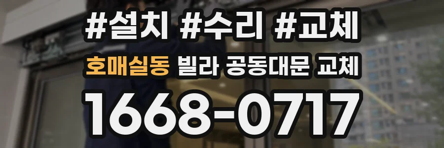 호매실동 빌라 공동대문 교체