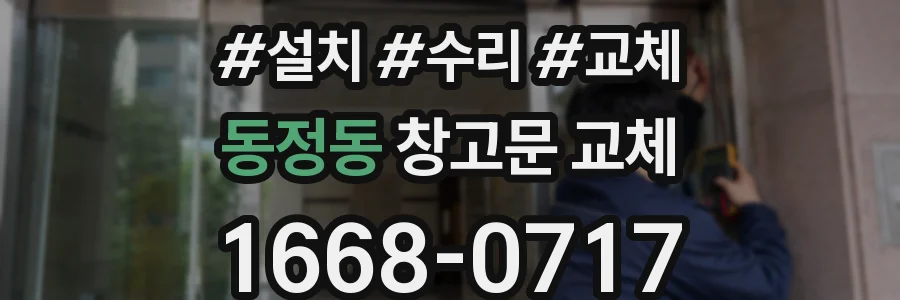 동정동 창고문 교체
