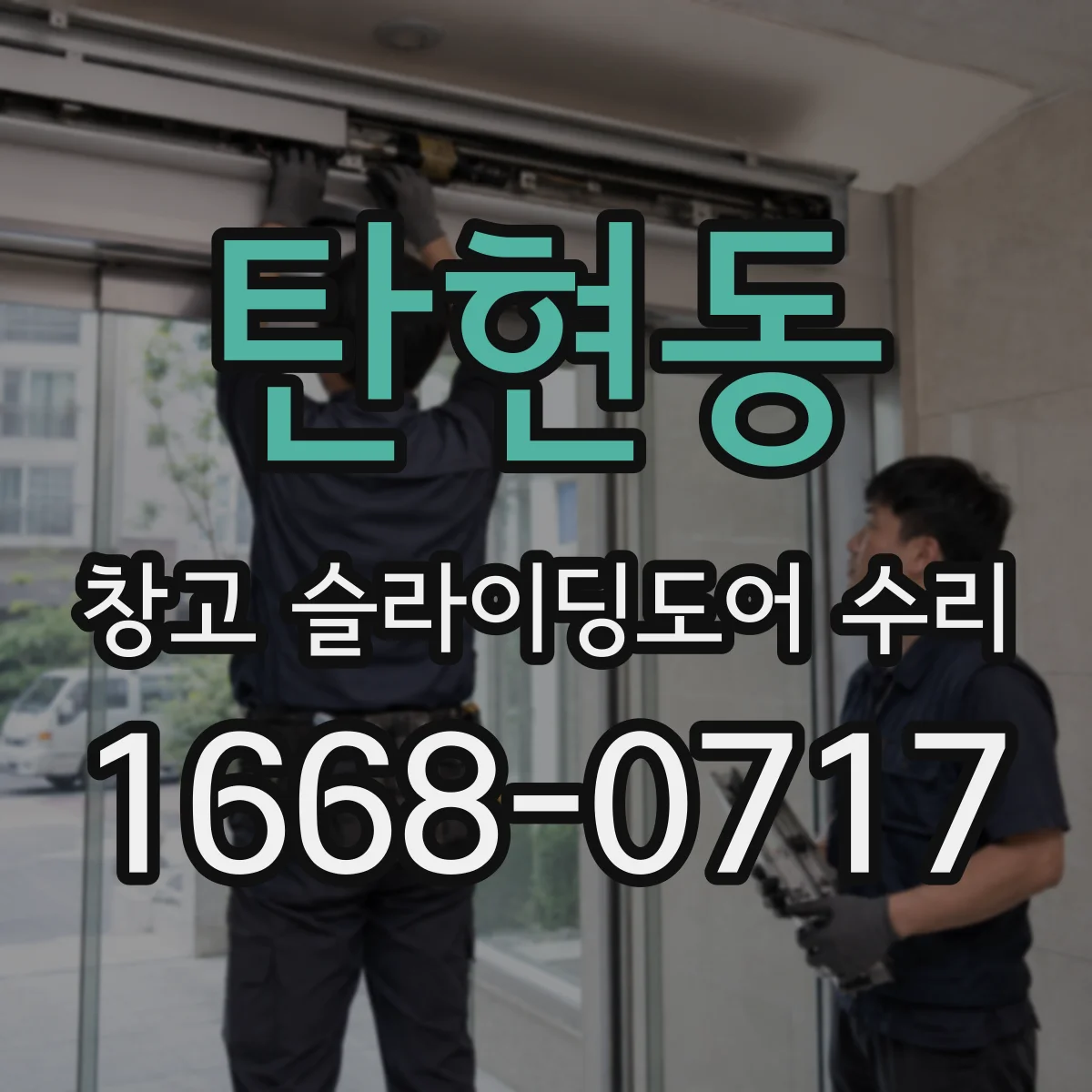탄현동 창고 슬라이딩도어 수리