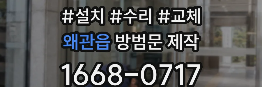 왜관읍 방범문 제작
