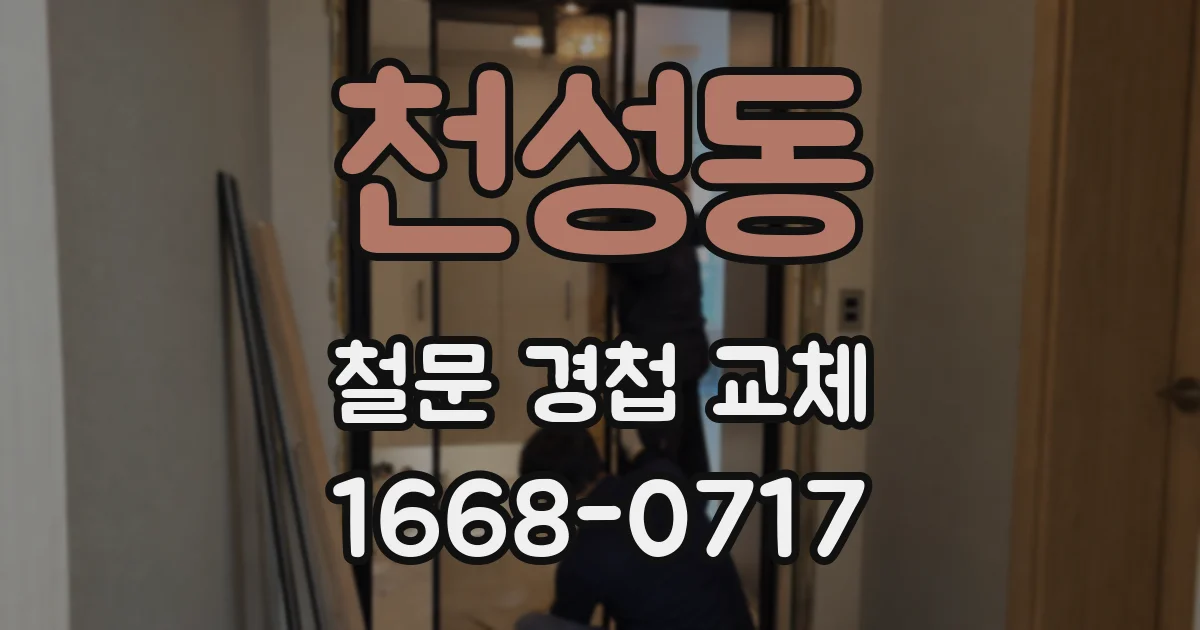 천성동 철문 경첩 교체