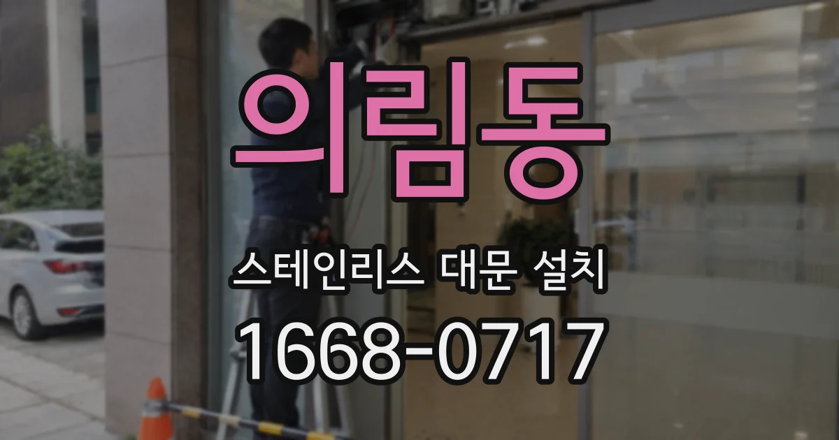 의림동 스테인리스 대문 설치