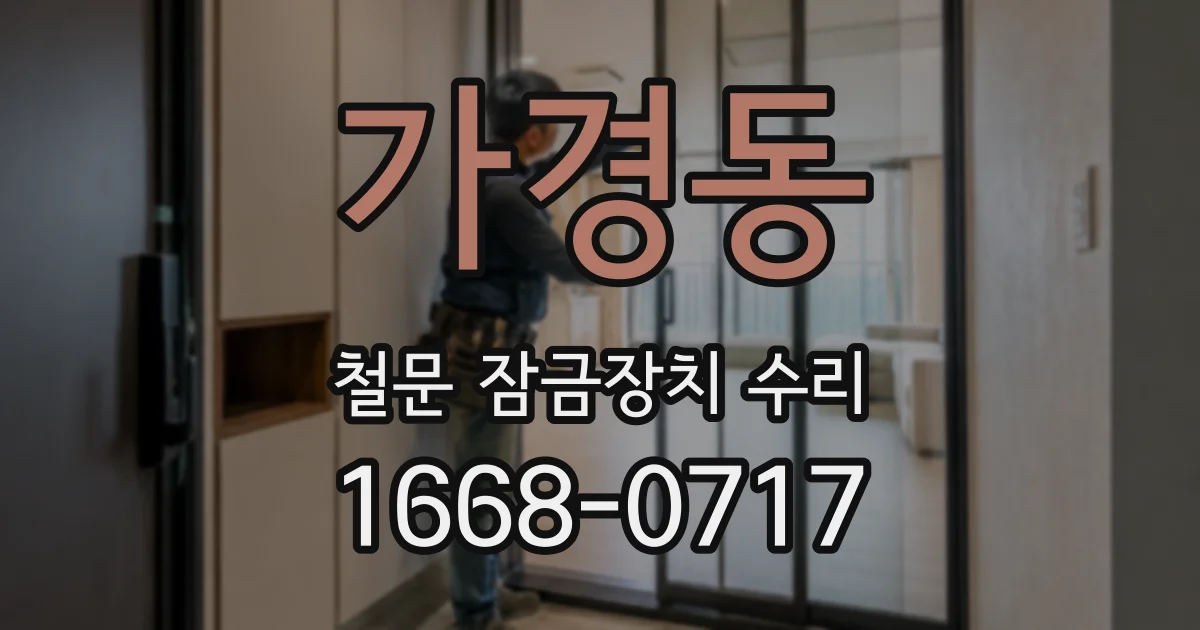 가경동 철문 잠금장치 수리