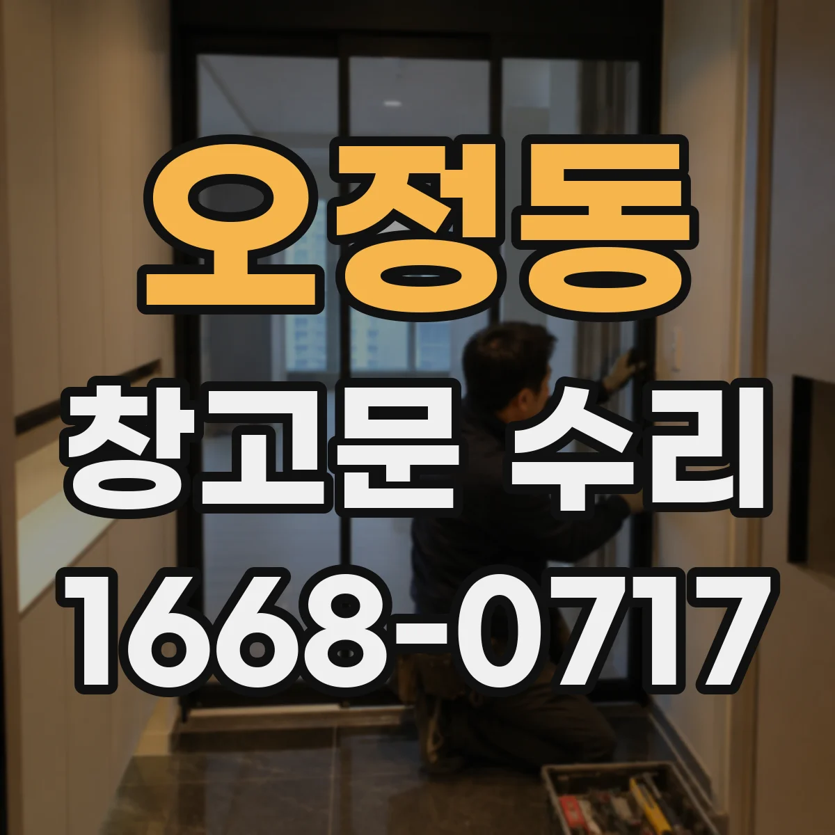 오정동 창고문 수리