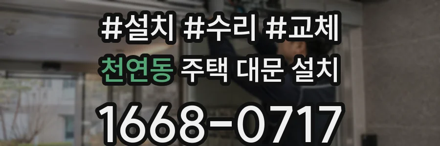 천연동 주택 대문 설치