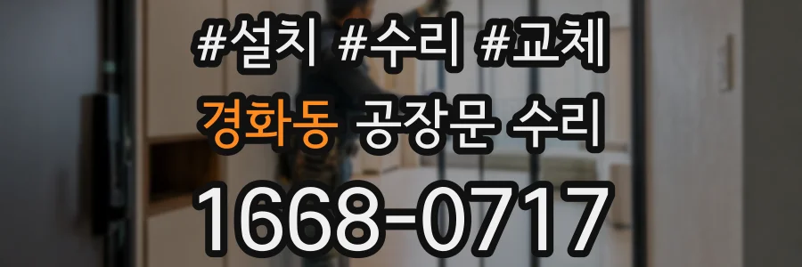 경화동 공장문 수리