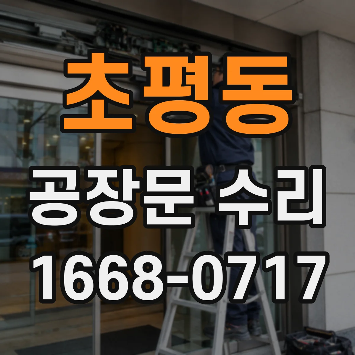 초평동 공장문 수리