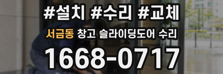 서금동 창고 슬라이딩도어 수리