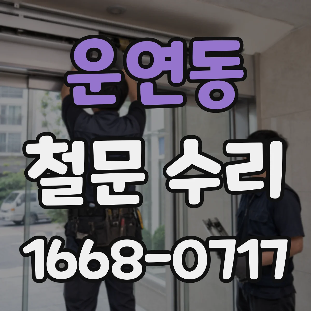 운연동 철문 수리