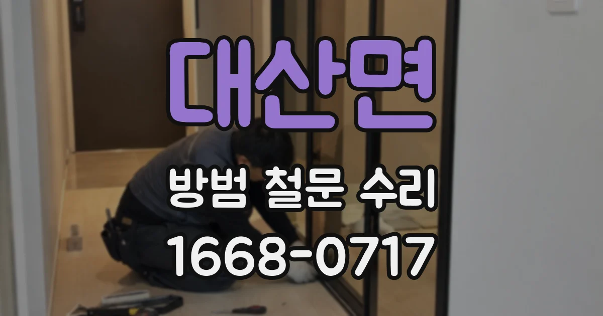 대산면 방범 철문 수리