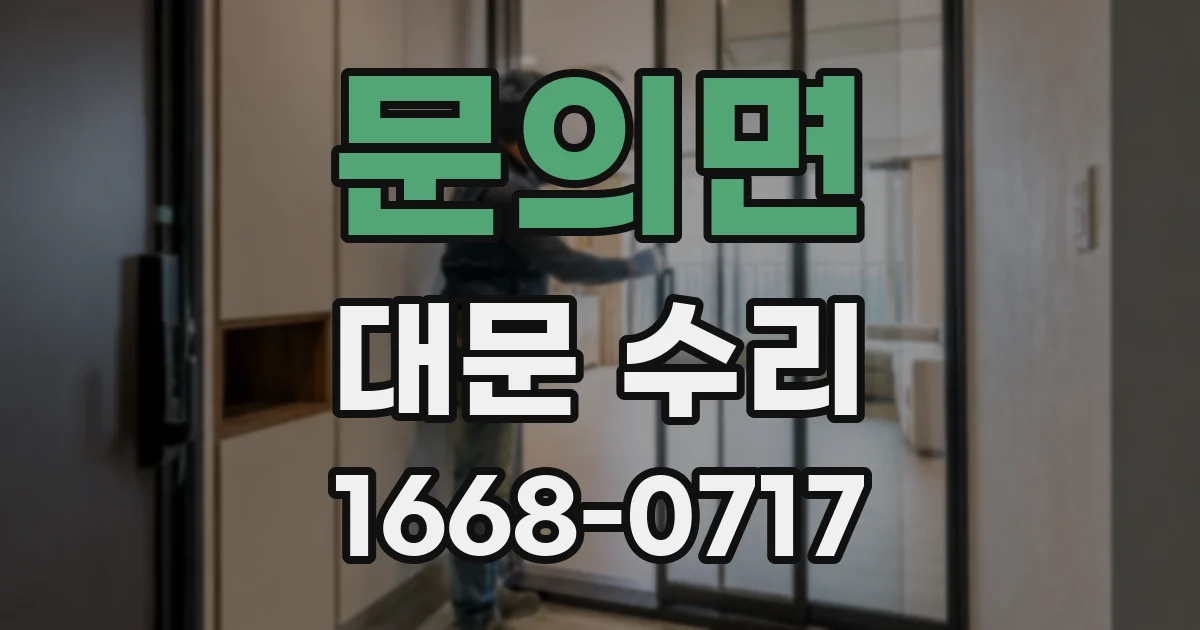 문의면 대문 수리