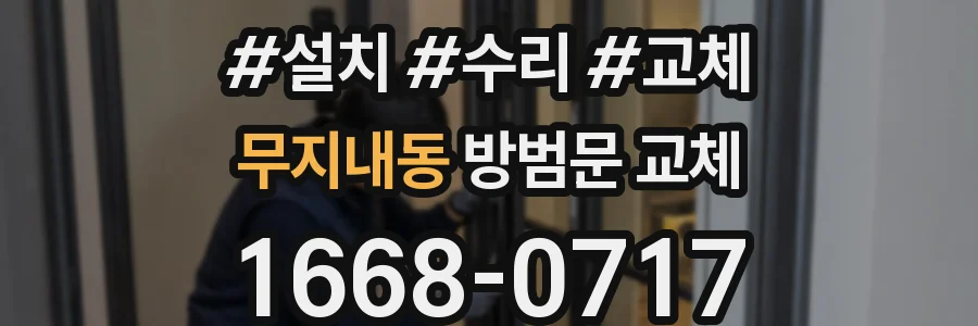 무지내동 방범문 교체