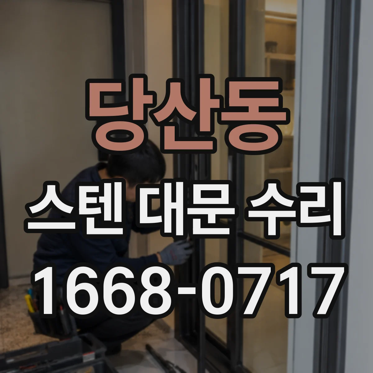 당산동 스텐 대문 수리
