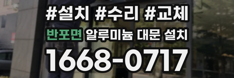 반포면 알루미늄 대문 설치