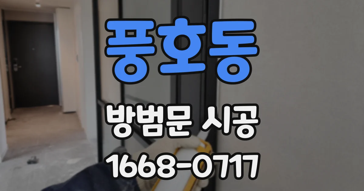 풍호동 방범문 시공