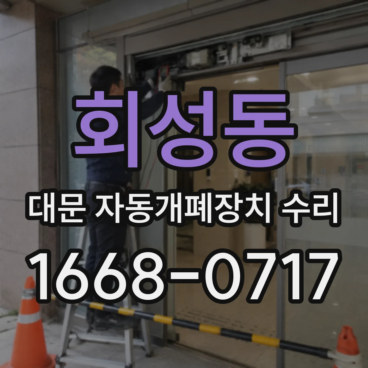 회성동 대문 자동개폐장치 수리