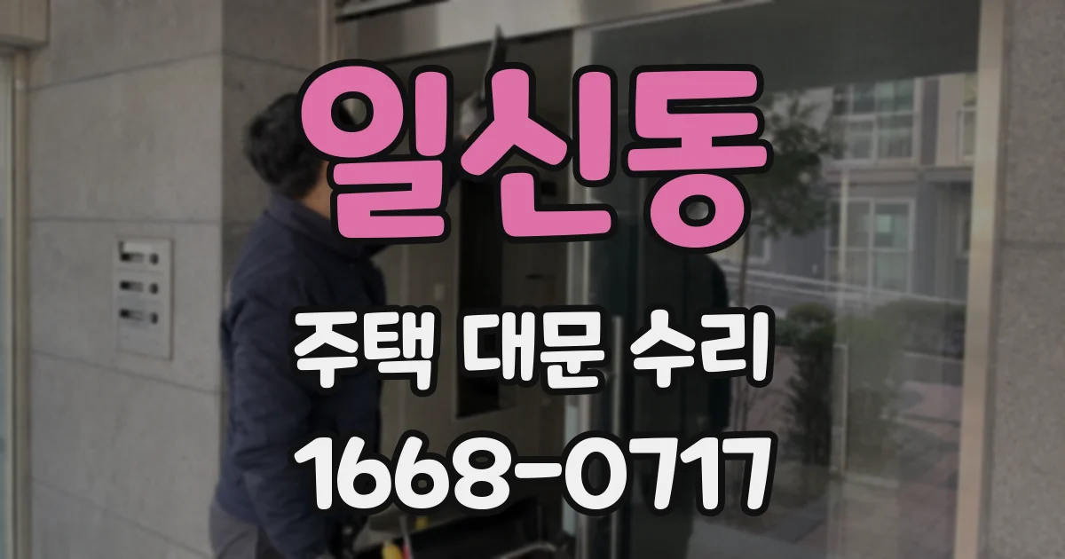 일신동 주택 대문 수리