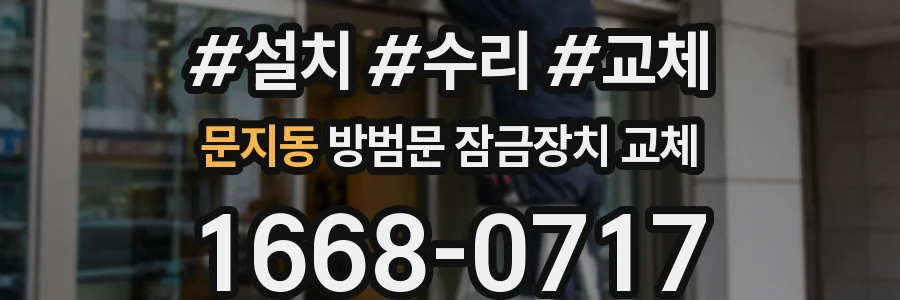 문지동 방범문 잠금장치 교체