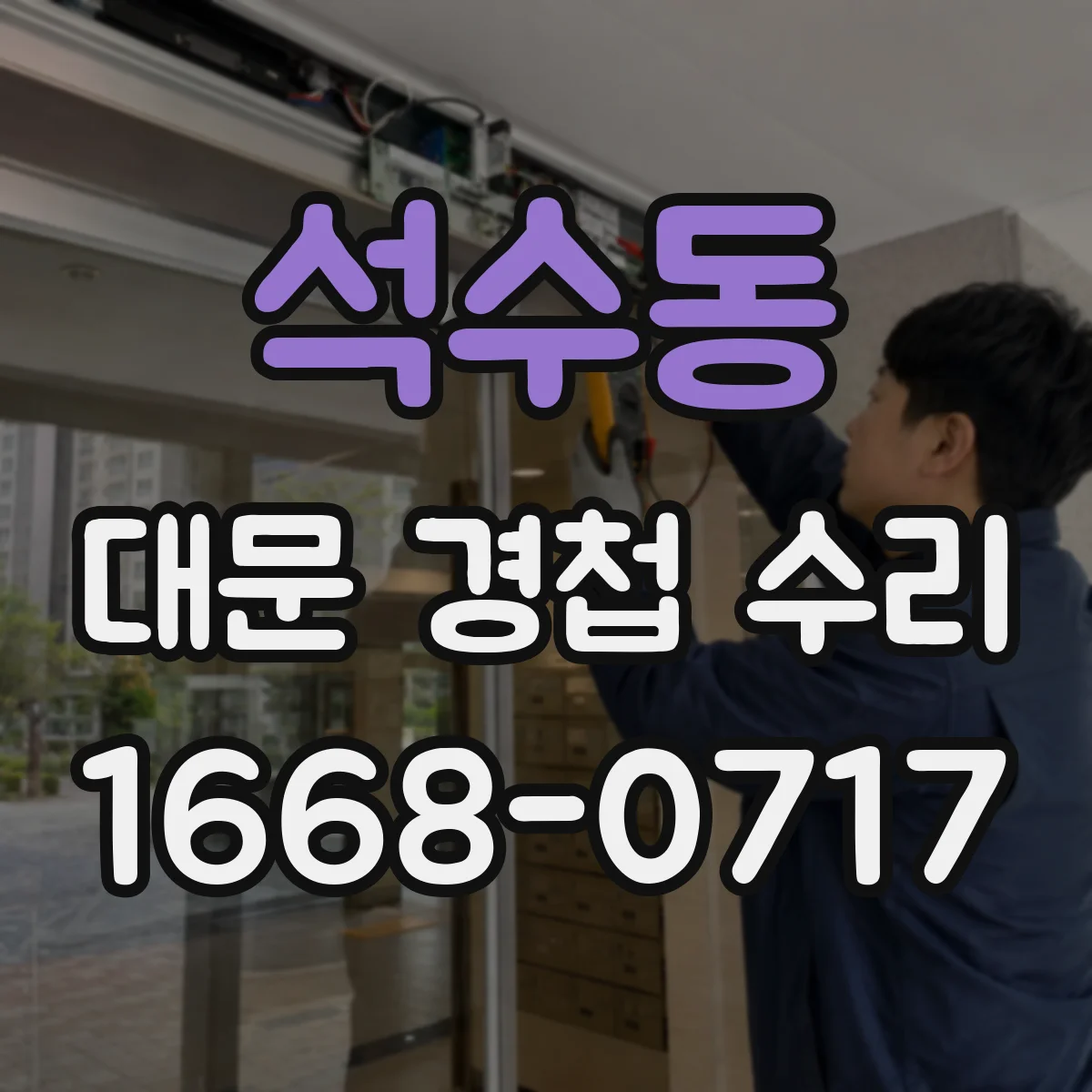 석수동 대문 경첩 수리