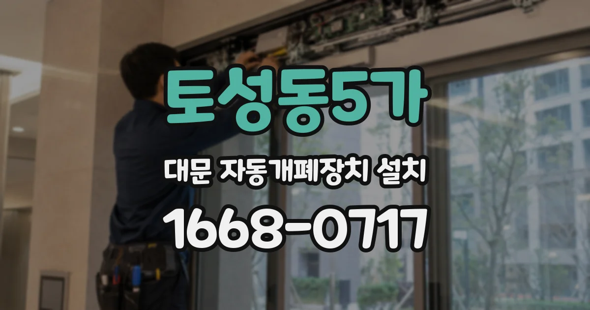 토성동5가 대문 자동개폐장치 설치
